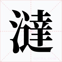 澾字字形