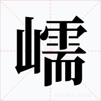 嶿字字形