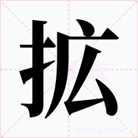 拡字字形