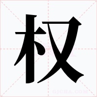 权字字形