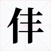 仹字的字形和写法
