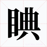睓字字形