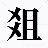 爼字的字形和写法