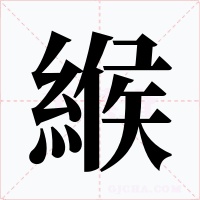 緱字的字形和写法