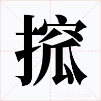 搲字字形