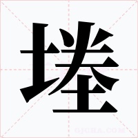 堘字的字形和写法