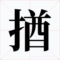 揂字的字形和写法