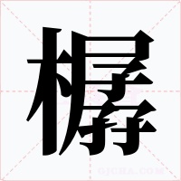 樼字的字形和写法