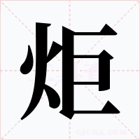 炬字的字形和写法