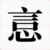 悥字字形