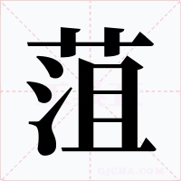 菹字的字形和写法