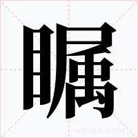 瞩字的字形和写法