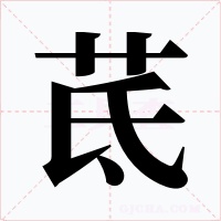 茋字的字形和写法