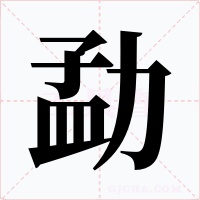 勐字字形