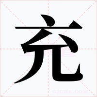 充字的字形和写法