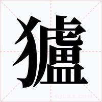 獹字的字形和写法