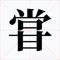 甞字字形
