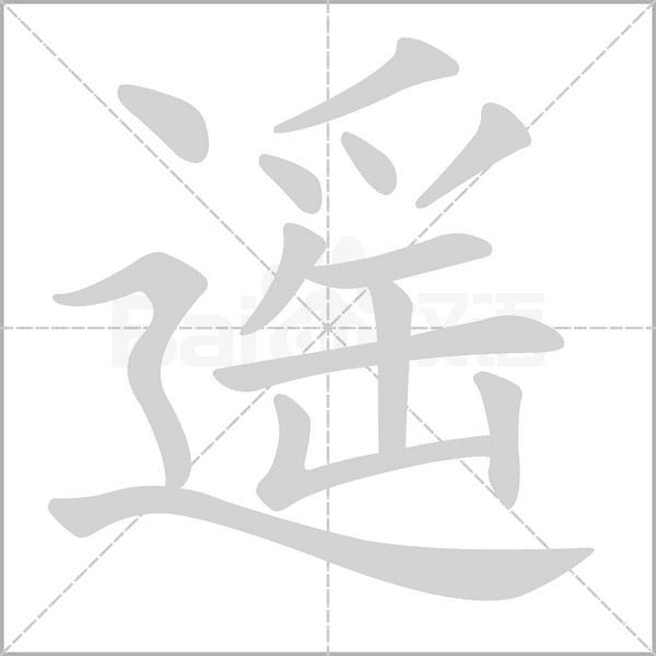 遥字笔顺图