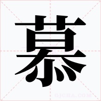 慕字字形