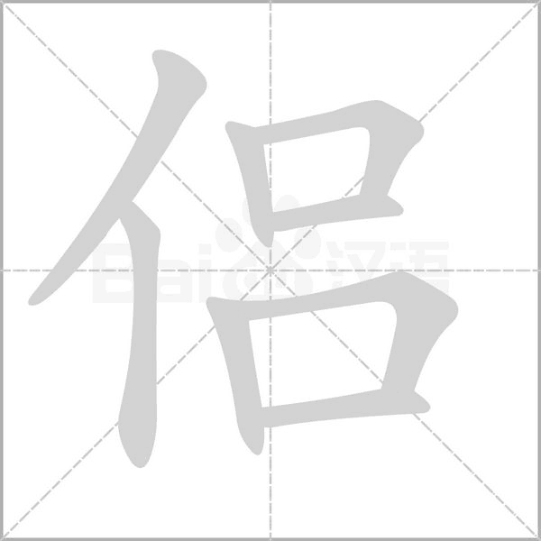 侣字笔顺图