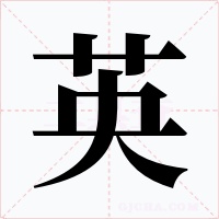 英字的字形和写法