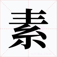 素字字形