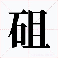 砠字的字形和写法