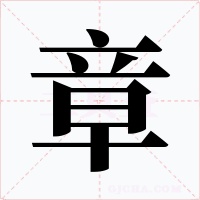 章字的字形和写法