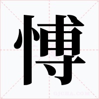 愽字的字形和写法