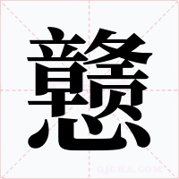 戆字字形