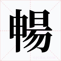 暢字字形