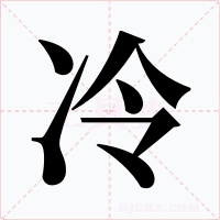 冷字字形