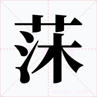 莯字的字形和写法