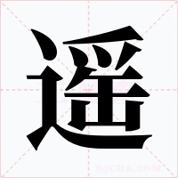 遥字的字形和写法