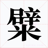 糪字字形