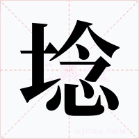 埝字的字形和写法
