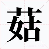 菇字的字形和写法