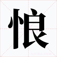 悢字的字形和写法