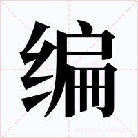 编字字形