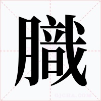 膱字的字形和写法