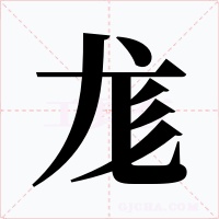 尨字字形