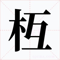 枑字的字形和写法