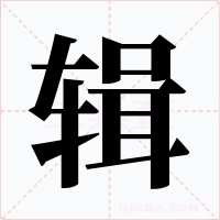 辑字字形