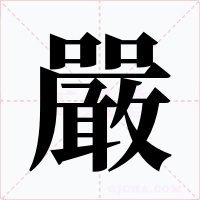 嚴字的字形和写法