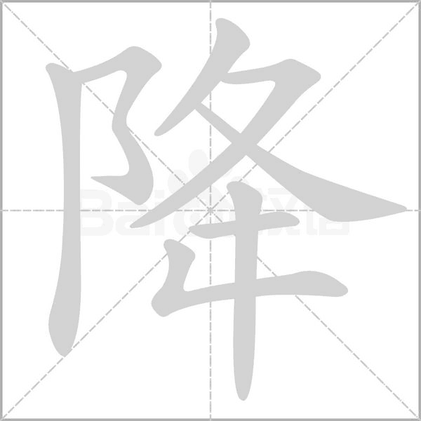 降字笔顺图