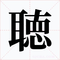 聴字字形