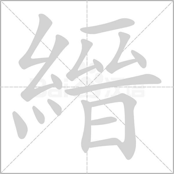 縉字笔顺图