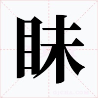 眛字的字形和写法