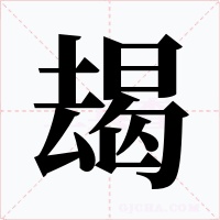 朅字字形