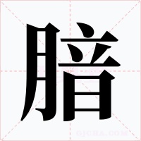 腤字的字形和写法